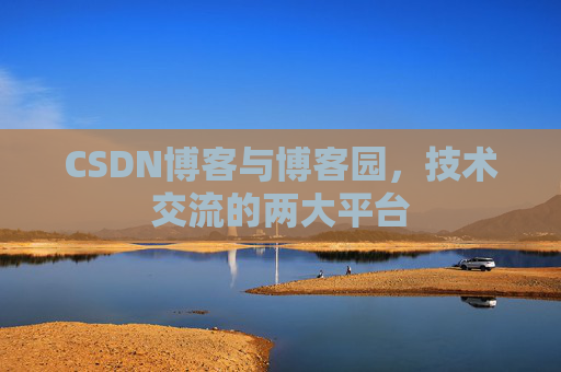 CSDN博客与博客园，技术交流的两大平台